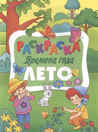 Раскраска Времена года Лето