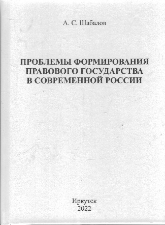 Проблемы формирования правового государства в современной России