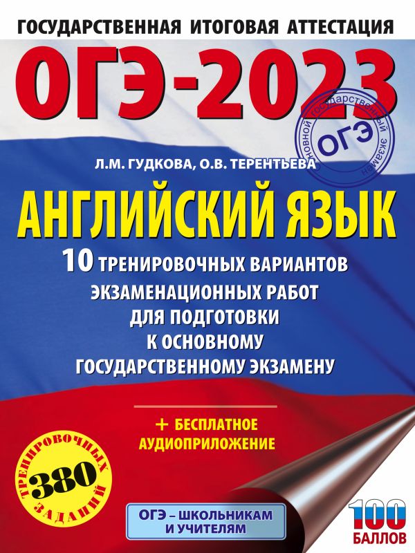 ОГЭ-2023. Английский язык 10 тренировочных вариантов экзаменационных работ для подготовки к основному государственному