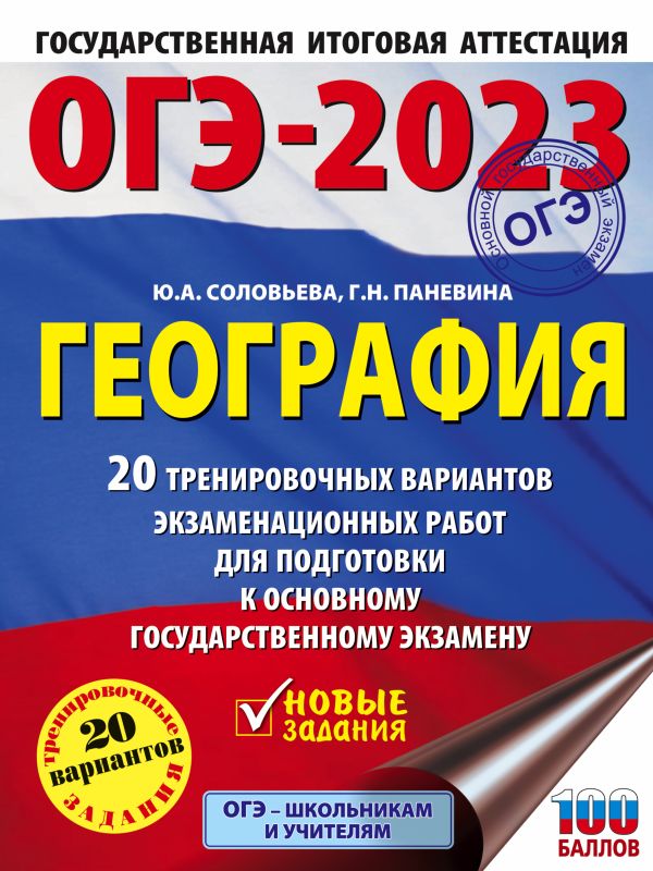 ОГЭ-2023. География. 20 тренировочных вариантов экзаменационных работ для подготовки к основному государственному экзаме