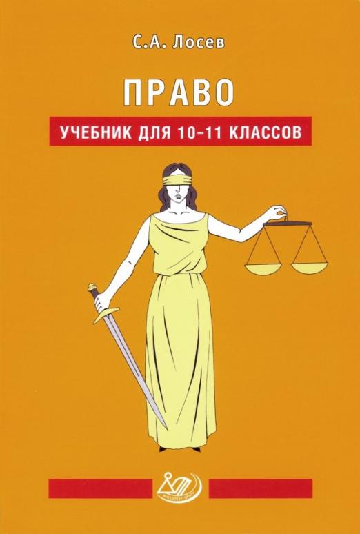 Право. 10-11 класс: Учебник ФПУ