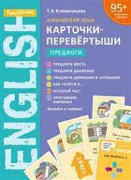 Английский язык. Предлоги. Карточки-перевертыши: Учебное пособие