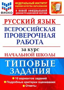 Русский язык: Всероссийская проверочная работа за курс начальной школы ФГОС