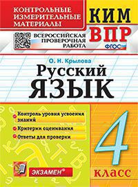 ВПР. Русский язык. 4 класс: Контрольные измерительные материалы ФГОС