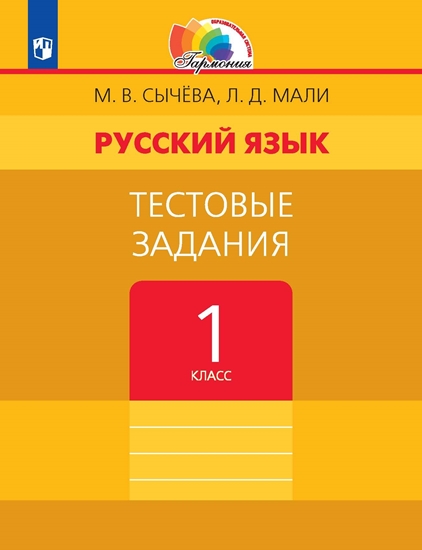 Русский язык. 1 класс: Тестовые задания ФГОС