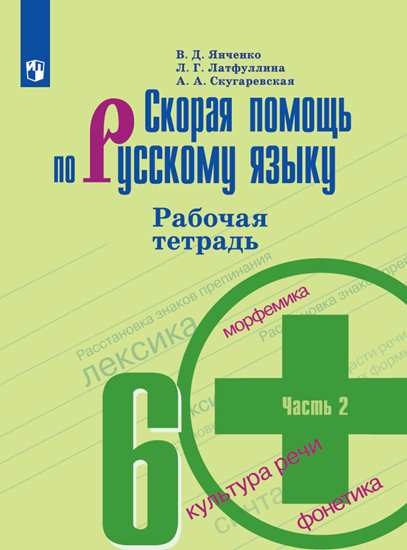 Русский язык. 6 класс: Скорая помощь: Рабочая тетрадь: В 2 частях Часть 2 ФП