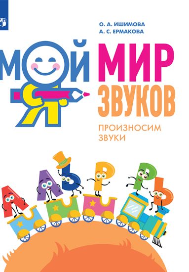 Мой мир звуков. Произносим звуки Л, ЛЬ, Р, РЬ: Учебное пособие для детей 5?7 лет