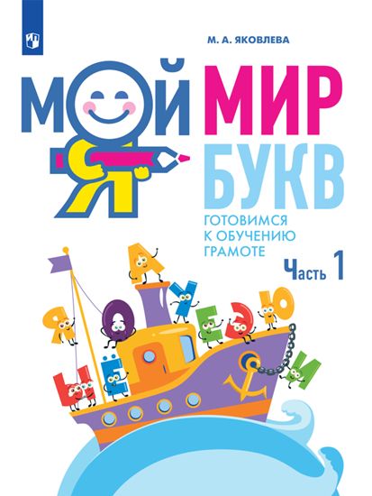 Мой мир букв. Готовимся к обучению грамоте: В 3 частях Часть 1: Учебное пособие для детей 5?7 лет