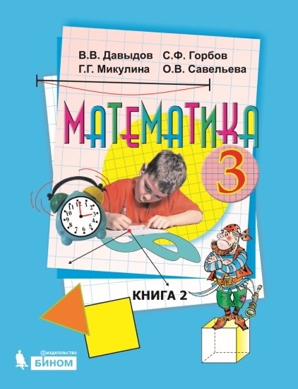 Математика. 3 класс: Учебник: В 2 частях Часть 2 (ФГОС)