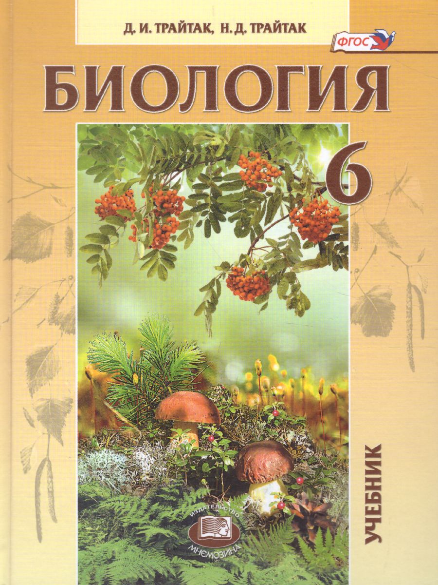Биология. 6 класс: Живые организмы. Растения. Бактерии. Грибы: Учебник ФГОС