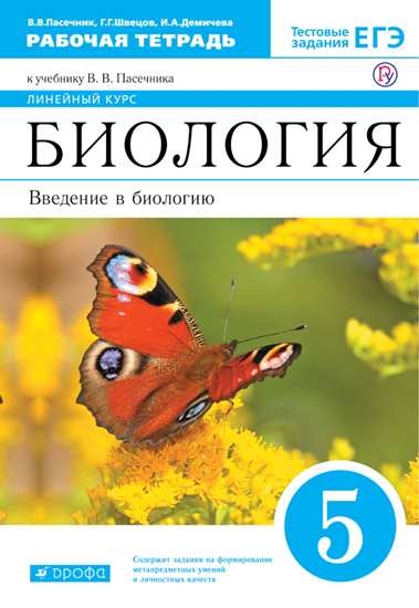 Биология. 5 класс: Введение в биологию: Рабочая тетрадь Линейный курс