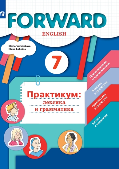 Английский язык. 7 класс: Практикум. Лексика и грамматика: Сборник упражнений