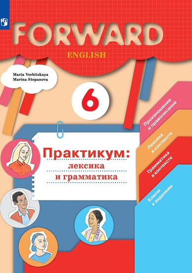 Английский язык. 6 класс: Лексика и грамматика: Сборник упражнений: Практикум
