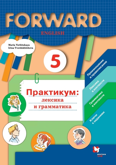 Английский язык. 5 класс: Лексика и грамматика: Сборник упражнений: Практикум