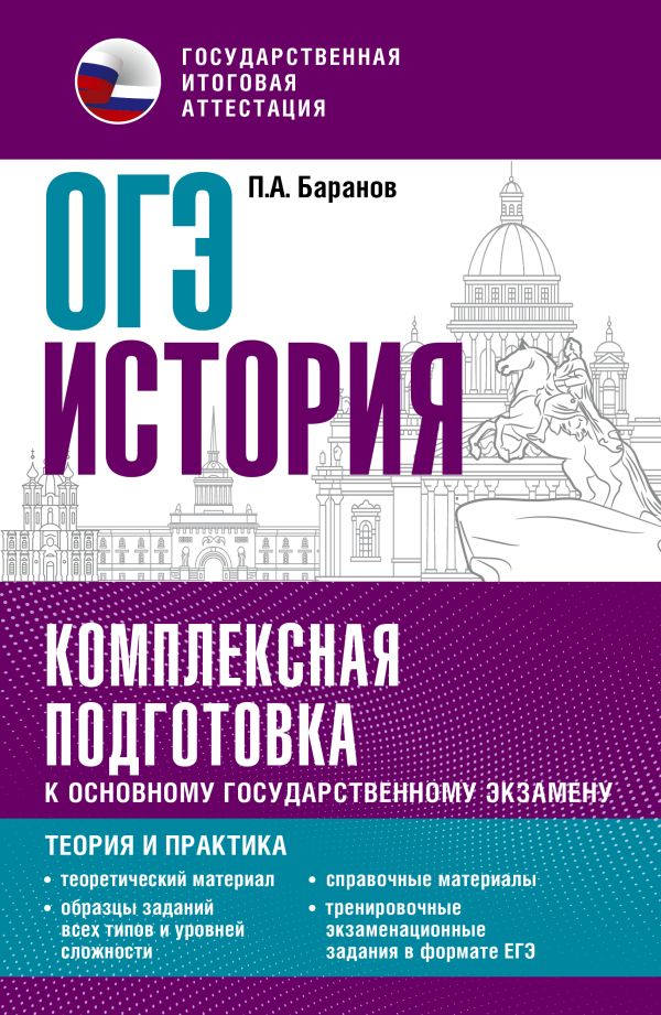 ОГЭ. История: Комплексная подготовка к основному государственному экзамену: теория и практика