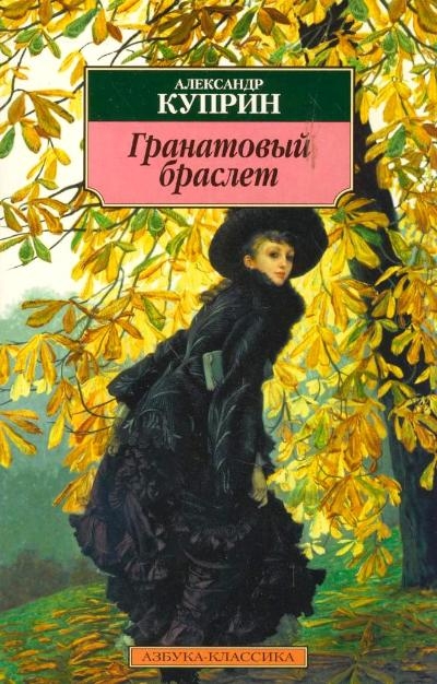 Гранатовый браслет: Повести, рассказы