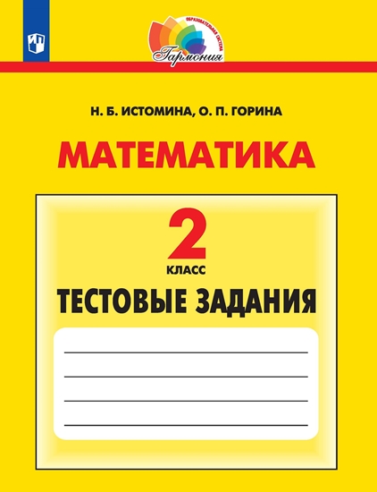 Математика. 2 класс: Тестовые задания: С выбором одного верного ответа