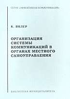 Организация сестемы коммуникаций в органах местного самоуправления
