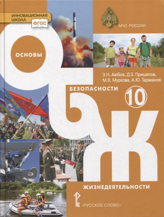 Основы безопасности жизнедеятельности. 10 класс: Базовый уровень: Учебник