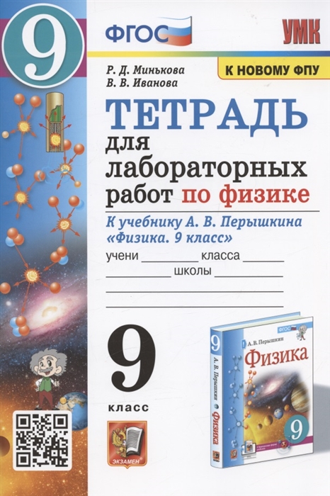 Физика. 9 класс: Тетрадь для лабораторных работ к учебнику Перышкина (ФГОС) (к новому ФПУ)