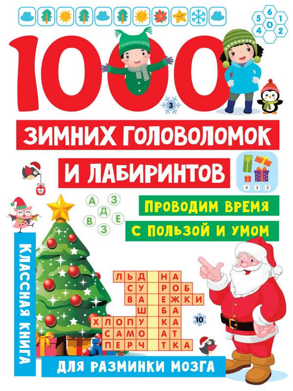 1000 зимних головоломок и лабиринтов