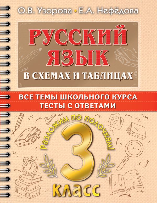 Русский язык в схемах и таблицах: Все темы школьного курса 3 класса с тестами