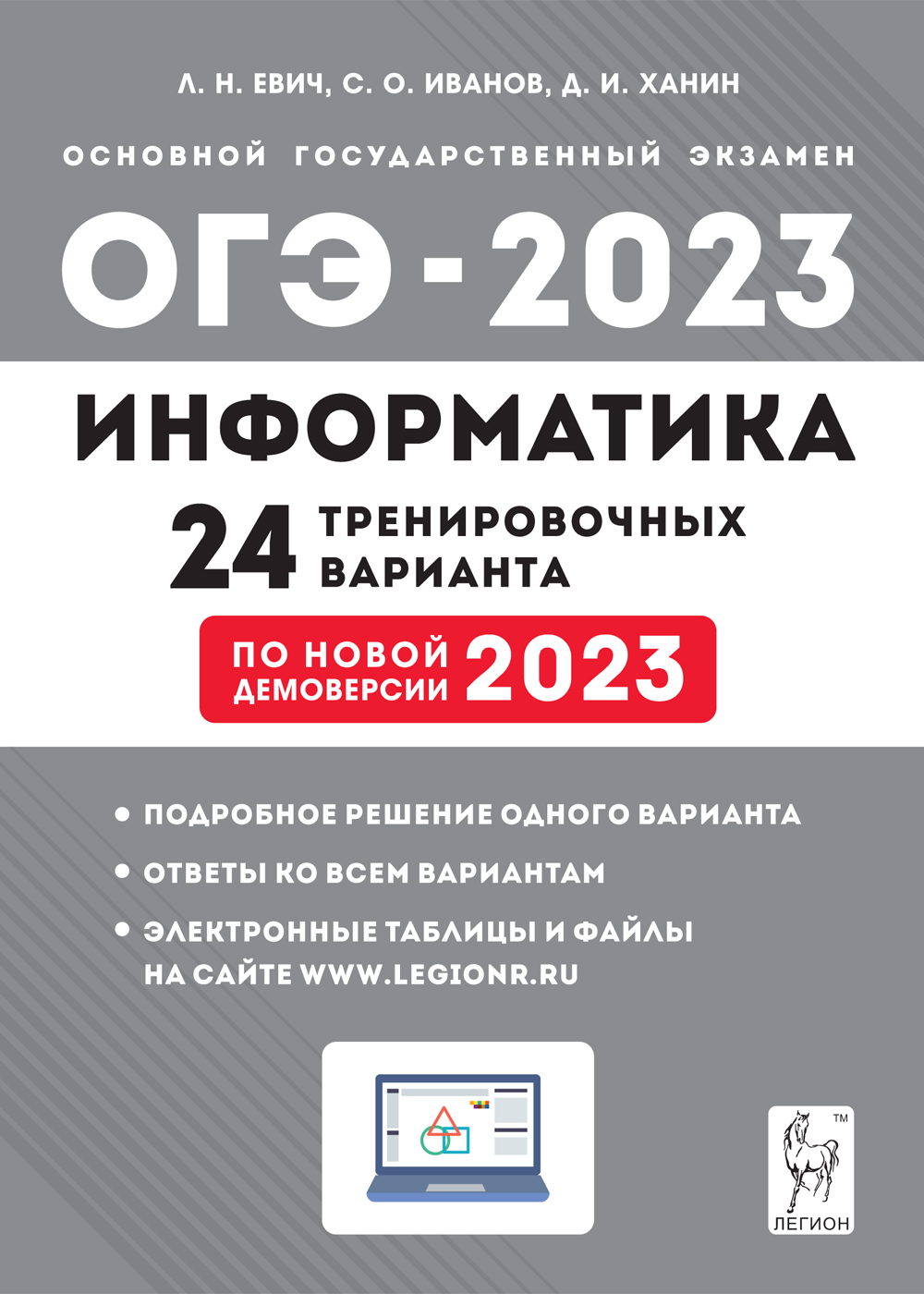 Информатика. Подготовка к ОГЭ-2023. 24 тренировочных варианта по демоверсии 2023 года