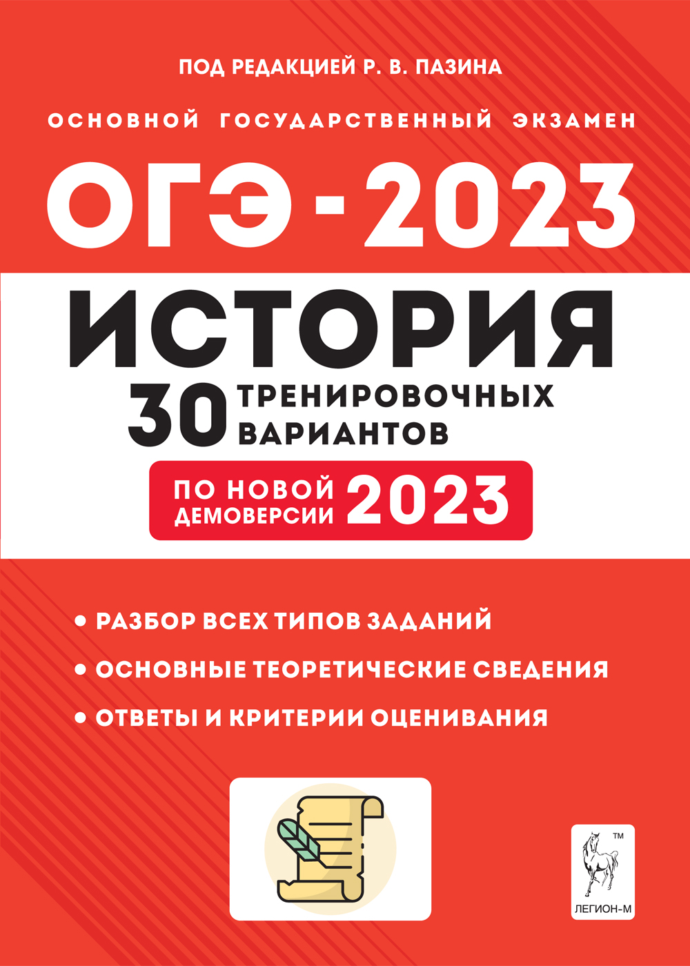 История. Подготовка к ОГЭ-2023. 30 тренировочных вариантов по демоверсии 2023 года