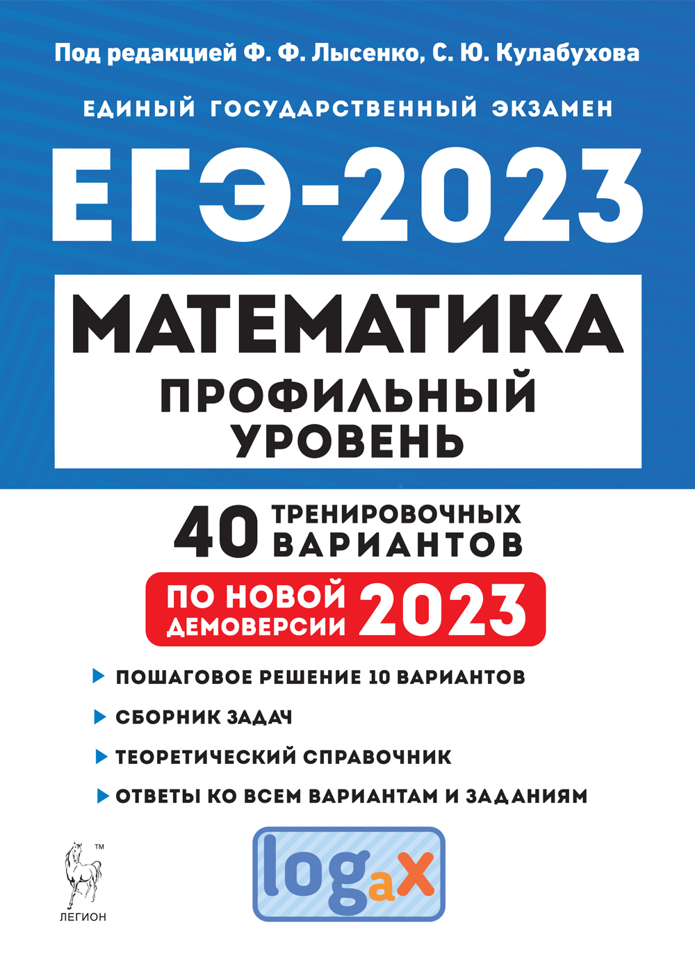 Математика. Подготовка к ЕГЭ-2023. Профильный уровень. 40 тренир. вариантов по демоверсии 2023 года