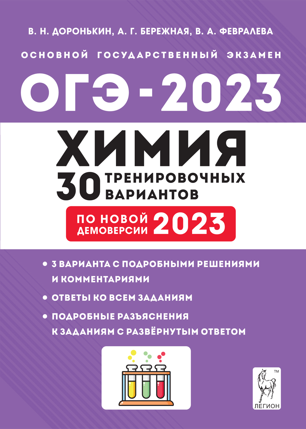 Химия. Подготовка к ОГЭ-2023. 30 тренировочных вариантов по демоверсии 2023 года