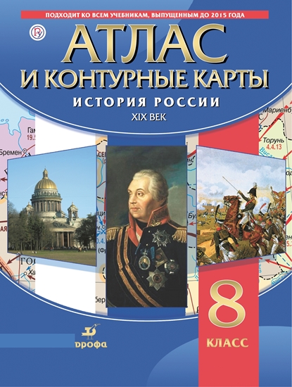 Атлас и контурные карты: История России XIX в.: 8 класс ФГОС