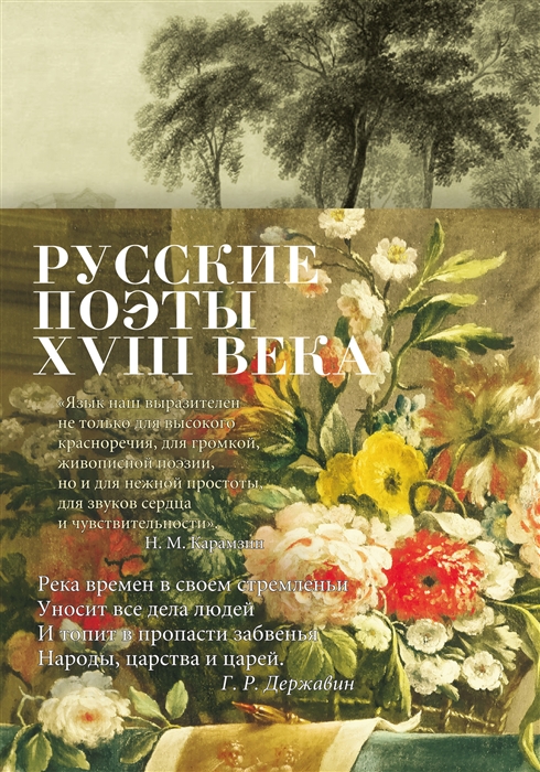 Русские поэты XVIII века