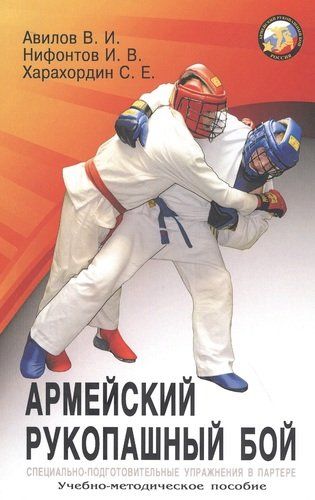 Армейский рукопашный бой