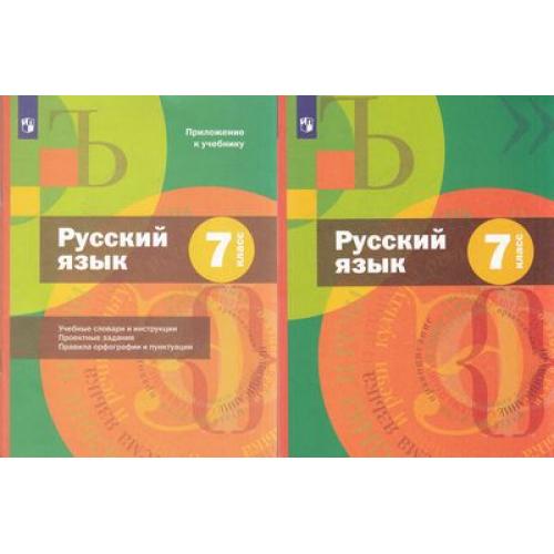 Русский язык. 7 класс: Учебник + приложение ФГОС