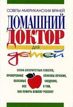 Домашний доктор для детей: Советы американских врачей