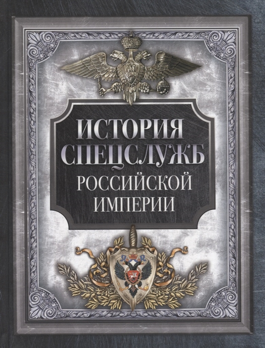 История спецслужб Российской империи