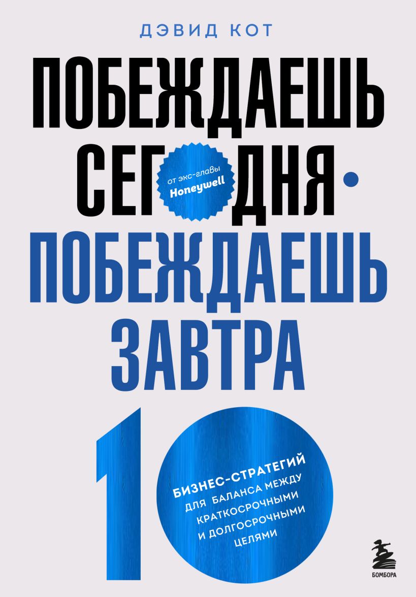 Побеждаешь сегодня - побеждаешь завтра. 10 бизнес-стратегий для баланса между краткосрочными и долгосрочными целями от экс-главы H