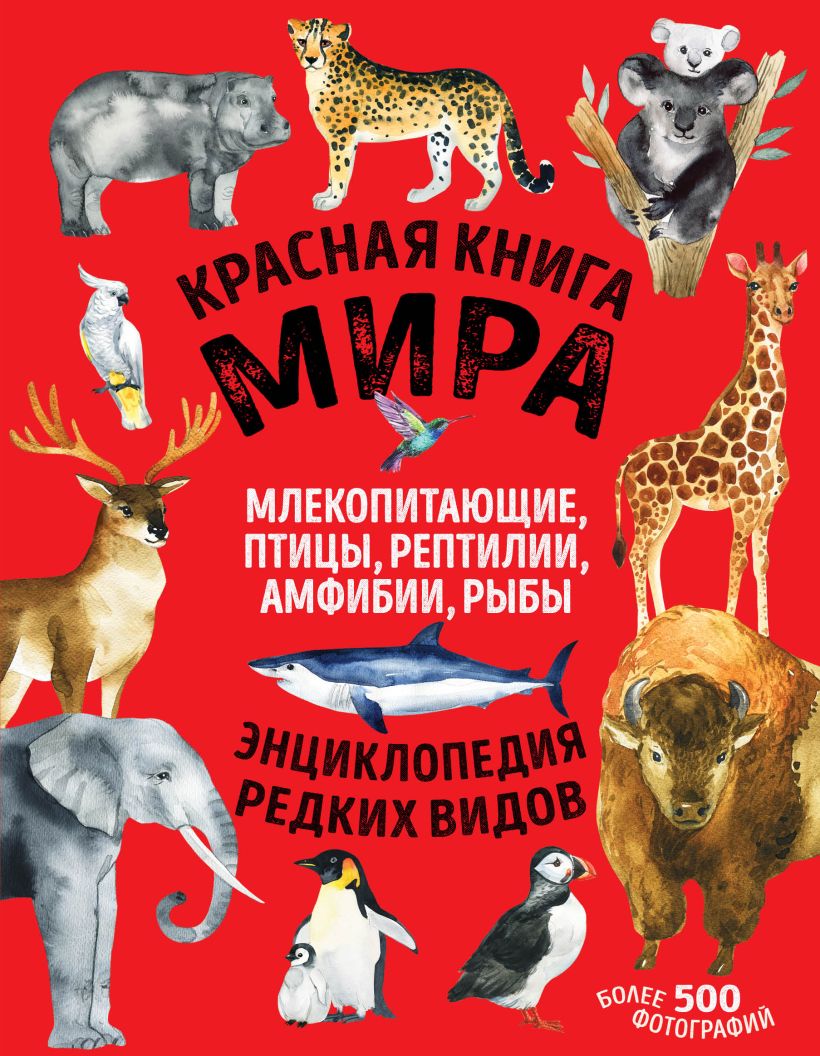 Красная книга мира: Млекопитающие, птицы, рептилии, амфибии, рыбы,  Лукашанец Д.А., Лукашанец Е.М. . Красная книга. Энциклопедия редких видов ,  Эксмо , 9785041550677 2023г. 1649,00р.