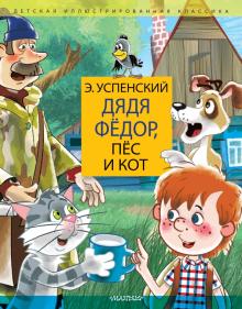 Дядя Федор, пес и кот. Дядя Федор идет в школу