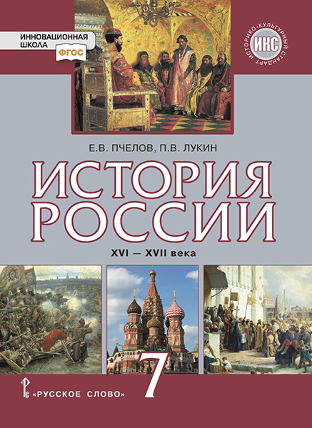 История России. XVI - XVII века. 7 класс: Учебник ФГОС