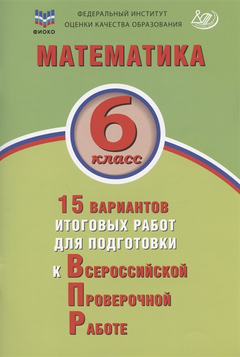 ВПР. Математика. 6 класс: 15 вариантов итоговых работ для подготовки к ВПР