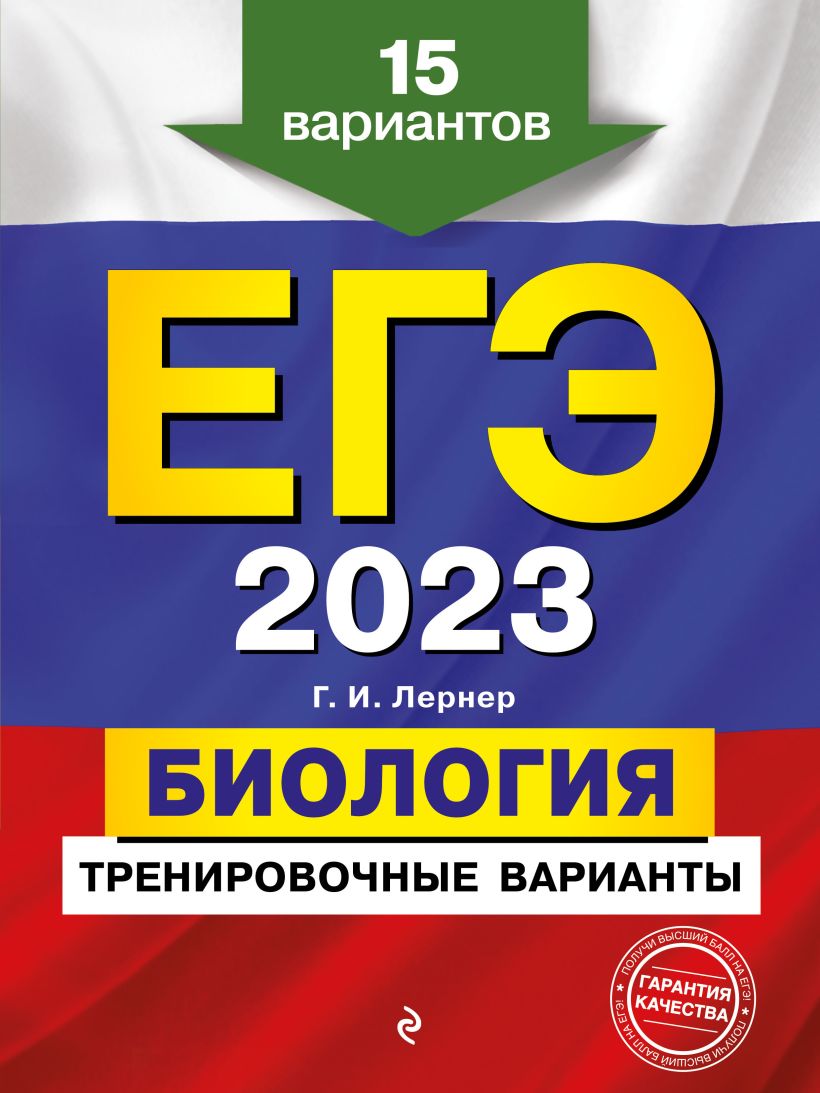 ЕГЭ-2021. Биология. Тренировочные варианты. 20 вариантов, Лернер Г.И. . ЕГЭ.  Тренировочные варианты , Эксмо , 9785041107291 2020г. 310,00р.