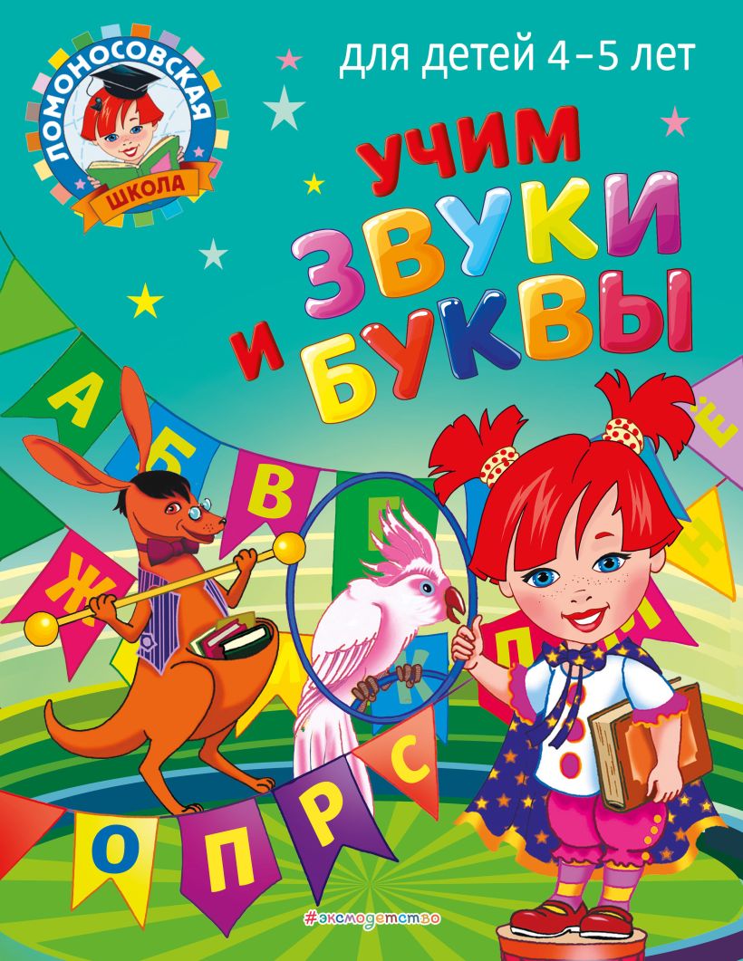 Учим звуки и буквы: Для детей 4-5 лет, Пятак С.В. . Ломоносовская школа ,  Эксмо , 9785041662486 2022г. 232,00р.