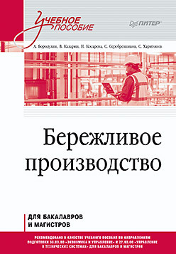 Бережливое производство: Учебное пособие