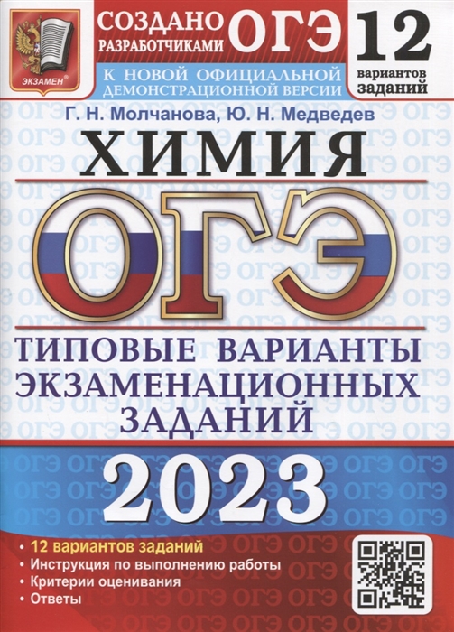 ОГЭ 2023. Химия. 12 вариантов: Типовые варианты экзаменационных заданий