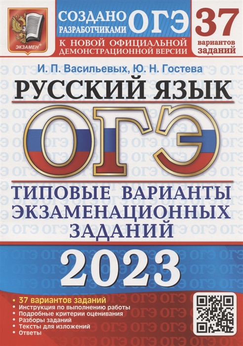 ОГЭ 2023. Русский язык. 37 вариантов. Типовые варианты экзаменационных заданий
