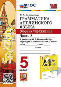 Грамматика английского языка. 5 класс: Часть 2: Сборник упражнений к учебнику Spotlight Ваулиной Ю.Е.