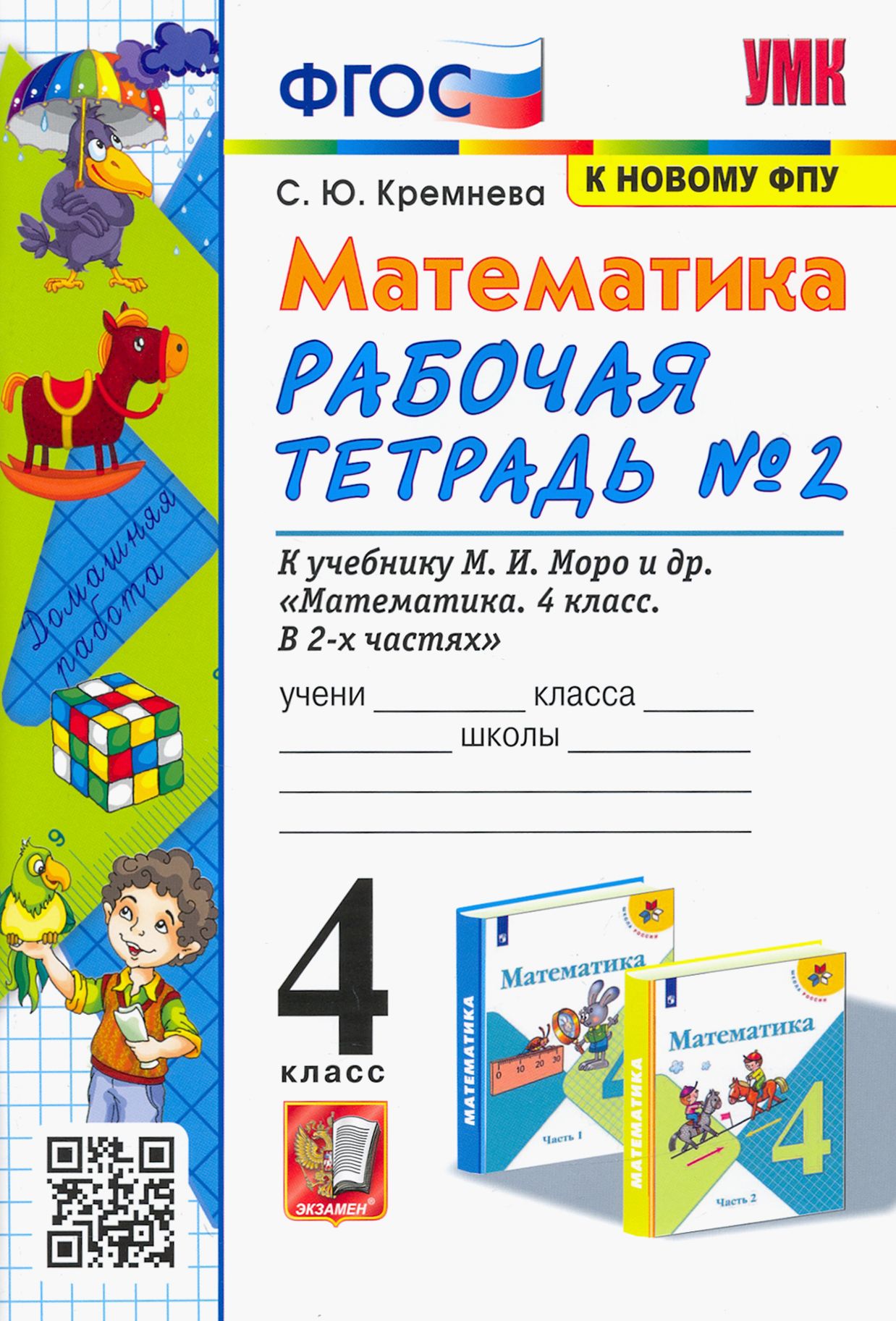 Математика. 4 класс: Рабочая тетрадь № 2 к учебнику Моро М.И. (к новому ФПУ) (ФГОС)
