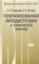Генерализованная липодистрофия в клинической практике