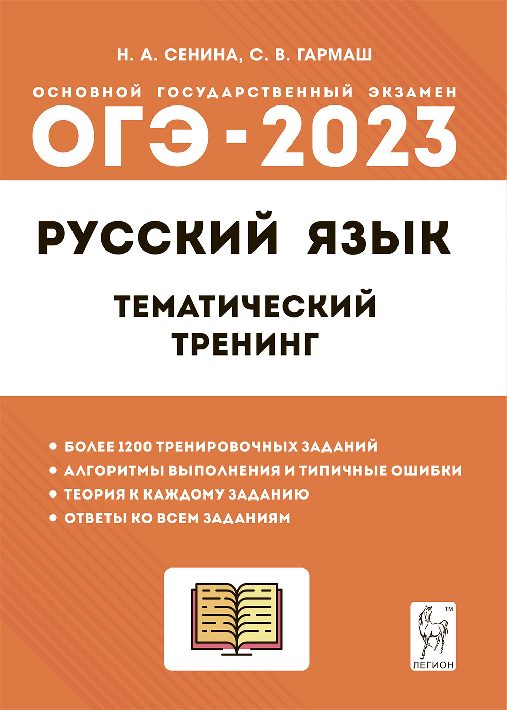 ОГЭ-2023. Русский язык. 9 класс: Тематический тренинг